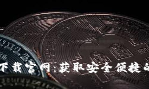 TPWallet iOS下载官网：获取安全便捷的数字资产钱包