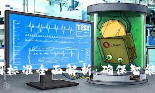  区块链服务合同标准全面解析：确保智能合约安全与合规