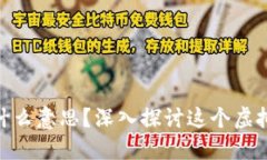 区块链imToken是什么意思？深入探讨这个虚拟钱包