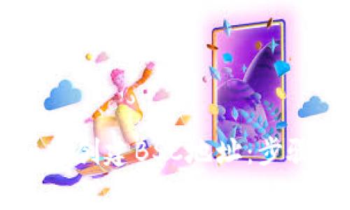 如何在TPWallet中创建BSC地址：步骤详解与注意事项