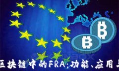 深入解析区块链中的FRA：功能、应用与前景展望