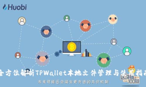 全方位解析TPWallet本地文件管理与使用指南