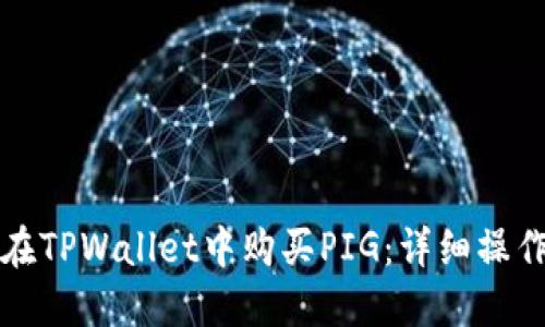 如何在TPWallet中购买PIG：详细操作指南