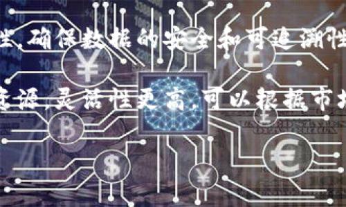 区块链共享计算：未来科技与资源共享的完美结合

区块链, 共享计算, 去中心化, 计算资源/guanjianci

什么是区块链共享计算？
区块链共享计算是一种利用区块链技术实现的去中心化计算资源分配模式。通过区块链的分布式账本技术，不同的计算资源（如CPU、GPU、存储空间等）能够在网络中被共享和利用，形成一种新型的计算生态系统。其核心在于将个体用户的闲置计算资源通过去中心化的网络连接起来，从而实现更高效和透明的计算资源共享。

区块链共享计算的一个重要特性是去中心化，这意味着没有单一的中央机构来控制和管理计算资源的分配和使用。相反，网络中的每个节点都可以参与到计算资源的提供和请求中。通过智能合约等技术，用户可以在区块链上直接与其他用户进行交易，从而实现计算资源的共享。

区块链共享计算的基本构架
在探讨区块链共享计算的构架时，可以将其划分为以下几个主要组成部分：
ul
  li区块链网络：作为基础架构，提供数据存储和计算能力的去中心化账本。/li
  li智能合约：规则和逻辑的执行环境，用于自动化交易和资源分配。/li
  li用户节点：提供计算资源的终端用户，他们可以是个人、企业或其他组织。/li
  li计算任务：用户通过网络提交的计算请求，通常会分解为可处理的子任务。/li
/ul

在这个架构中，用户节点可以选择将自己的闲置计算能力（无论是高性能计算机，还是普通个人电脑）作为资源共享给网络。当其他用户需要计算能力时，他们可以通过智能合约自动化地获得资源，从而完成特定的计算任务。

区块链共享计算的优势
区块链共享计算的诸多优势使其逐渐受到行业内外的关注：首先，它有效解决了计算资源分配不均的问题。通过这样的方式，个人用户可以通过分享自己的闲置计算能力获得收益。而对于需要计算资源的用户，区块链共享计算提供了一种低成本且高灵活性的解决方案。

其次，安全性是区块链共享计算的重要优势之一。区块链的加密技术和去中心化特性保障了数据的安全性和隐私性。在传统的计算资源提供模式中，数据泄露和被滥用的风险较高，而区块链可以有效降低这一风险。

最后，透明性也是区块链共享计算的优势之一。区块链技术能够确保所有交易在账本上可追溯且不可篡改，这使得用户在选择合作伙伴时，可以清楚地了解对方的信誉和历史记录，从而提升信任度。

区块链共享计算的应用前景
随着科技的不断进步，区块链共享计算在多个领域的应用前景逐渐展现。例如，在科学研究领域，研究人员可以利用全球的计算资源进行复杂的模拟和分析；在计算机图形学领域，一些大型的图形渲染任务可以通过共享计算能力迅速完成；在机器学习领域，算法训练所需的巨大计算力可以通过分布式计算得到解决，有效降低了资源需求。

此外，区块链共享计算还有助于促进边缘计算和物联网的发展。在边缘计算场景中，用户的智能设备可以作为节点提供计算资源，从而提高数据处理能力；在物联网场景中，通过智能合约可以实现设备间的自动化协作，以提升互联设备的使用效率。

可能相关的问题

问题一：区块链共享计算如何保障数据安全和隐私？
数据安全和隐私是计算资源共享过程中至关重要的一部分，尤其是在处理敏感数据时。区块链技术通过其固有的加密机制和去中心化特性，为共享计算提供了有效的安全解决方案。

首先，区块链采用先进的加密技术来保护存储在链上的数据。每一笔交易都经过加密签名，只有持有相应私钥的用户才能解密查看，这种机制大大降低了数据被恶意访问的风险。同时，由于数据存储在各个节点中，而非集中在一处，因此即使某些节点遭到攻击，整体数据的安全性仍然可以得到保障。

其次，区块链的去中心化特性使得用户对自己的数据有更大的控制权。用户可以选择共享哪些数据，以及共享给谁。通过智能合约机制，用户在分享计算资源的同时，能够设定明确的数据使用规则。例如，用户可以设定在特定条件下才允许对数据的访问，这种灵活性确保了用户的隐私安全。

最后，区块链的透明性也使得数据使用过程可追踪。用户可以实时监控自己共享的数据和资源的使用情况，并能够随时查看相关的交易记录。这种透明性增强了用户的信任感，因为他们可以明确知道自己的数据如何被使用、有无被滥用的风险。

问题二：区块链共享计算的商业模式有哪些？
区块链共享计算逐渐形成了多种商业模式，推动着这一领域的发展。以下是几种主要的商业模式：

ul
  listrong按需付费模式：/strong用户根据使用的计算能力按小时或按任务支付费用。这种模式灵活高效，适用于不确定计算需求的用户。/li
  listrong订阅制模式：/strong用户可以选择支付月费或年费，以获得持续的计算资源使用权。这种模式适合于需要长期稳定计算能力的用户，比如企业用户。/li
  listrong资源拍卖模式：/strong用户可以通过拍卖的方式将闲置的计算资源出售给需要的用户。资源价格在交易中由市场供需关系决定，这种模式具有较高的价格灵活性。/li
  listrong激励机制模式：/strong通过分享计算资源，用户可以获得原生代币或其他激励。这种模式鼓励用户参与资源共享，同时代币可以在平台内自由交易，实现价值的流动。/li
/ul

这些商业模式为用户提供了多种选择，适应了不同用户的需求，进而推动了区块链共享计算的普及和发展。此外，随着技术的不断进步，这些商业模式也在不断演化，以满足市场的变化。

问题三：如何在区块链共享计算中实现高效的任务调度与管理？
任务调度与管理是区块链共享计算中非常重要的一个环节，直接影响到计算资源的使用效率和任务完成的时效性。在去中心化的环境下，如何实现高效的任务调度是一个复杂而具有挑战性的任务。

首先，基于智能合约的自动化调度机制是实现任务高效调度的重要手段。用户提交计算任务时，智能合约自动评估网络中的计算资源，并将任务分配给适合的节点。这种基于条件的自动化处理方式可以大幅提升任务处理的效率，避免了人工干预可能带来的延迟。

其次，任务的分割和并行处理也是提升调度效率的关键手段。复杂计算任务可以被切分为多个小任务并分别分配给不同的计算节点进行处理。这一过程不仅可以充分利用各个节点的计算资源，而且能够加快整体任务的完成时间。

最后，动态负载均衡机制也是任务管理的重要考量。随着计算任务的变化和节点状态的调整，通过实时监控网络中的资源使用情况，系统可以动态地重新分配任务。例如，当某个节点负载过重时，系统可以将其现有任务转移到负载更轻的其他节点，有效提升资源利用率。

问题四：区块链共享计算与传统云计算的主要区别是什么？
区块链共享计算与传统云计算之间存在着显著的差异，这些差异使得二者在资源使用、管理模式、安全性等方面呈现出不同的特点。

首先，传统云计算通常是由集中式服务提供商控制，用户依赖于云服务商提供的计算资源和服务。这种模式使得云服务的可用性和安全性受到服务商管理能力的影响。而区块链共享计算则是去中心化的，每个用户都可以作为计算节点参与到整个网络中，使得资源来自于社区，是更为开放的生态。

其次，在数据安全方面，传统云计算依赖于服务提供商的安全措施来保护用户数据，存在一定的安全隐患。而区块链共享计算通过区块链的加密性和透明性，确保数据的安全和可追溯性，增加了用户的信任度。

最后，在资源使用方面，云计算通常是固定的资源包，用户需要根据预估的需求进行购买。而区块链共享计算则允许用户按照需求自由地获取或提供计算资源，灵活性更高，可以根据市场需求的变化实时调整资源的使用。

总的来说，区块链共享计算代表了一种新兴的计算资源共享方式，其独特的优势和应用前景使得其在未来具备了很大的发展空间。