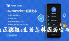 家家通区块链：生活怎样因为它而改变？