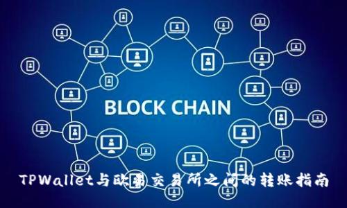 TPWallet与欧易交易所之间的转账指南