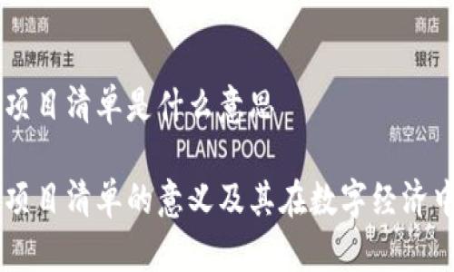 区块链项目清单是什么意思

区块链项目清单的意义及其在数字经济中的角色