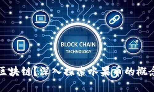 水果是什么币区块链？深入探索水果币的概念与背后的技术