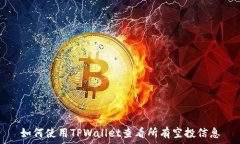   如何使用TPWallet查看所有空投信息