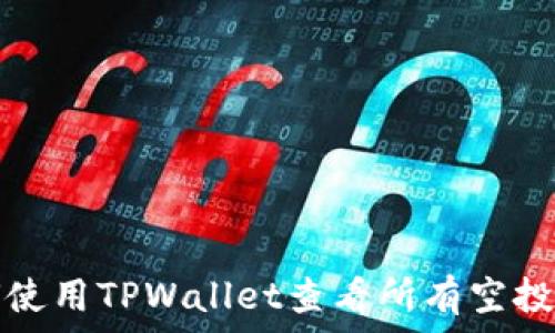   
如何使用TPWallet查看所有空投信息