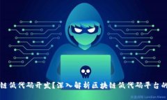 什么是区块链低代码开发？深入解析区块链低代