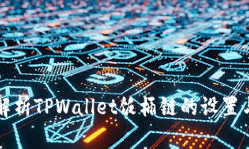 全面解析TPWallet饭桶链的设置与指南