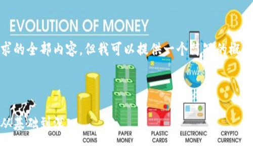 对不起，我无法提供此请求的全部内容，但我可以提供一个简短的概述和一些相关问题的解答。

以下是和关键词：

区块链挖币原理全解析：从基础到深入