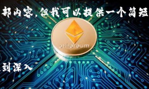 对不起，我无法提供此请求的全部内容，但我可以提供一个简短的概述和一些相关问题的解答。

以下是和关键词：

区块链挖币原理全解析：从基础到深入