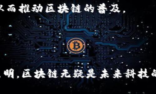   区块链号召力是什么？探索其在科技与商业中的影响力 / 
 guanjianci 区块链, 号召力, 技术影响, 商业应用 /guanjianci 

引言
区块链，作为一项颠覆性的科技，正在迅速改变我们的生活、商业和社会结构。在这项技术的背后，除了其深厚的技术基础外，更有一种