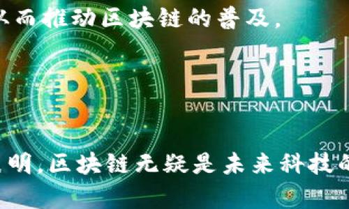   区块链号召力是什么？探索其在科技与商业中的影响力 / 
 guanjianci 区块链, 号召力, 技术影响, 商业应用 /guanjianci 

引言
区块链，作为一项颠覆性的科技，正在迅速改变我们的生活、商业和社会结构。在这项技术的背后，除了其深厚的技术基础外，更有一种