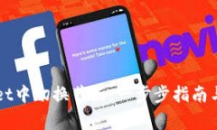 如何在TPWallet中切换节点：一步步指南与常见问题