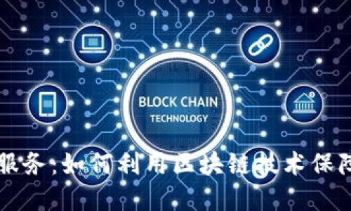 区块链调查服务：如何利用区块链技术保障透明与信任