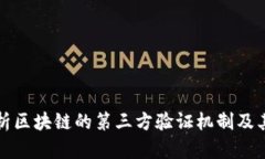 深入解析区块链的第三方验证机制及其重要性