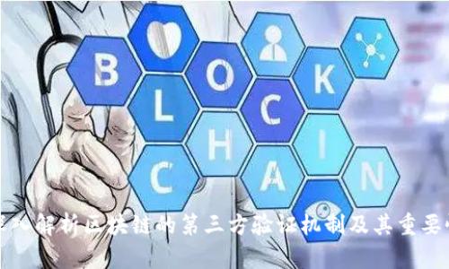 深入解析区块链的第三方验证机制及其重要性
