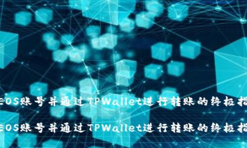 创建EOS账号并通过TPWallet进行转账的终极指南  

创建EOS账号并通过TPWallet进行转账的终极指南