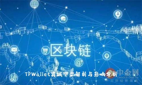 TPWallet商城下架解析与影响分析