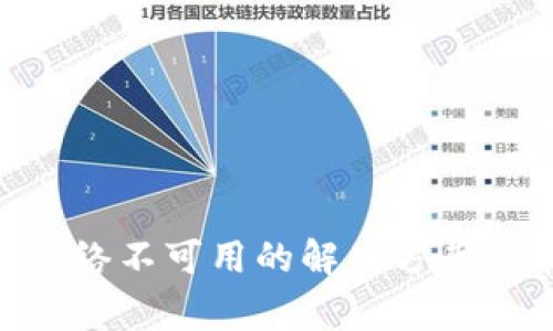 TokenPocket网络不可用的解决方案与常见问题解析