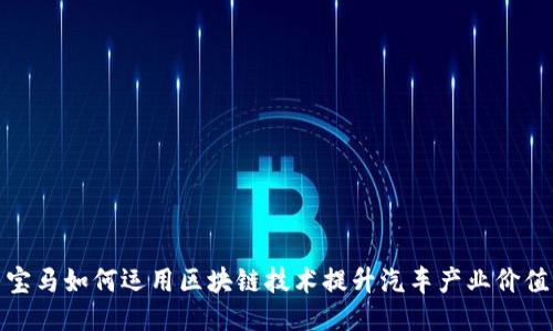 宝马如何运用区块链技术提升汽车产业价值