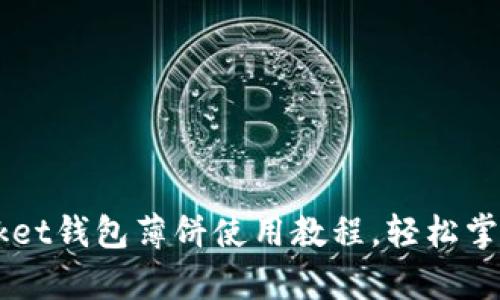 详细解析：TokenPocket钱包薄饼使用教程，轻松掌握如何管理数字资产