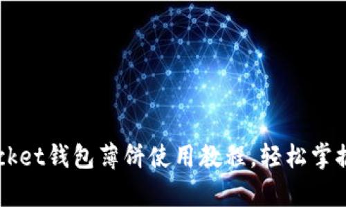 详细解析：TokenPocket钱包薄饼使用教程，轻松掌握如何管理数字资产