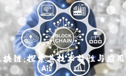 RT区块链：探索其技术特性与应用前景