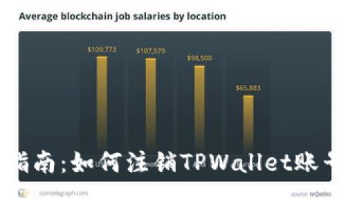 详细指南：如何注销TPWallet账号手机