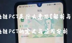 区块链PCT是什么意思？解析与应用区块链PCT的定