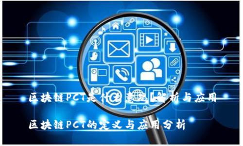 区块链PCT是什么意思？解析与应用

区块链PCT的定义与应用分析