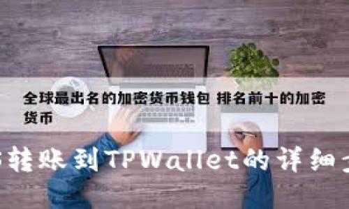 如何将EOS转账到TPWallet的详细步骤与技巧
