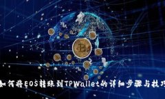 如何将EOS转账到TPWallet的详细步骤与技巧