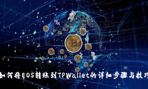 如何将EOS转账到TPWallet的详细步骤与技巧
