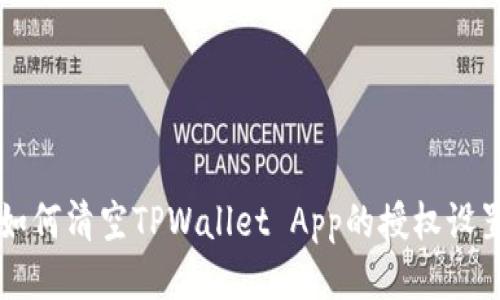 如何清空TPWallet App的授权设置