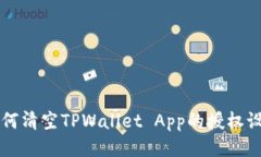 如何清空TPWallet App的授权设置