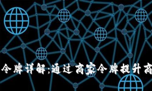 区块链商家令牌详解：通过商家令牌提升商业交易效率