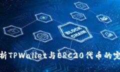 深入解析TPWallet与ERC20代币的完美结合