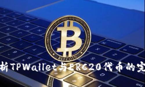 深入解析TPWallet与ERC20代币的完美结合