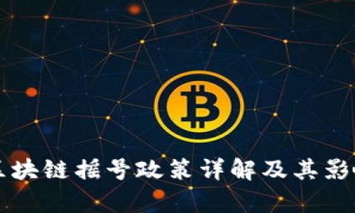 苏州区块链摇号政策详解及其影响分析