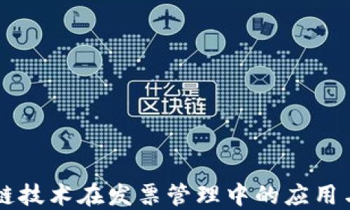 
区块链技术在发票管理中的应用与创新