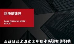 区块链技术在发票管理中的应用与创新