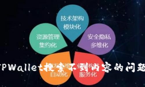 如何解决TPWallet搜索不到内容的问题：详细指南