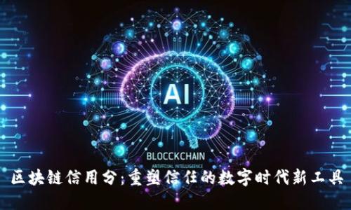 区块链信用分：重塑信任的数字时代新工具