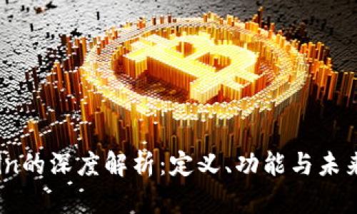 区块链Coin的深度解析：定义、功能与未来投资前景