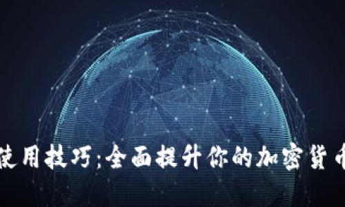 TPWallet使用技巧：全面提升你的加密货币管理体验