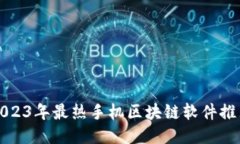 2023年最热手机区块链软件推荐